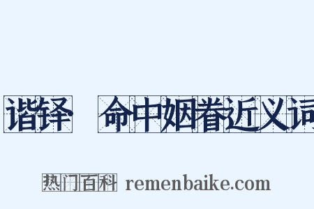 谐铎·命中姻眷近义词是什么意思的图片